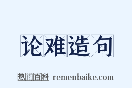 论难造句是什么意思的图片